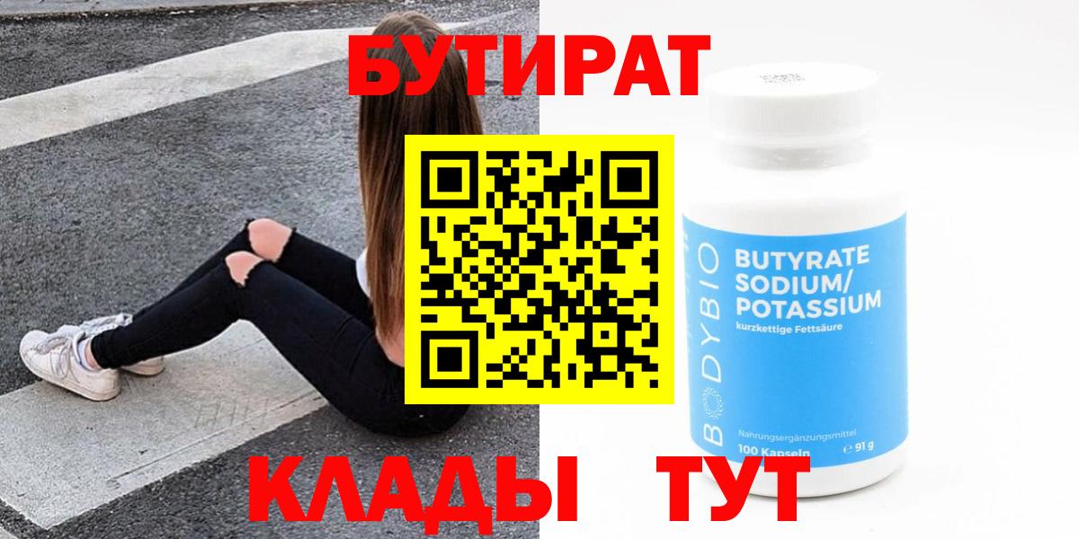 БУТИРАТ 99% Лабинск