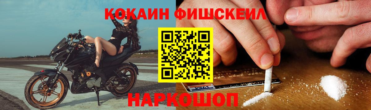 Кокаин FishScale Лабинск