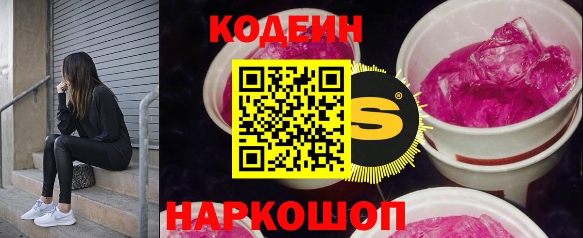 Кодеин напиток Lean (лин) Лабинск