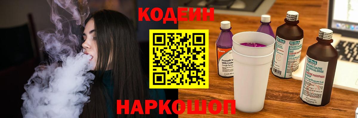 Codein Purple Drank  Вход с VPN  Кодеин Purple Drank  Лабинск 
